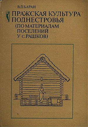 обложка книги Пражская культура Поднестровья (по материалам поселений у с. Рашков) - Владимир Баран