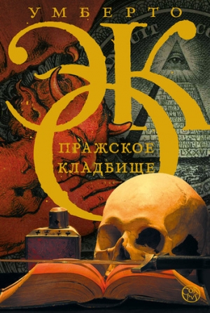 обложка книги Пражское кладбище - Умберто Эко