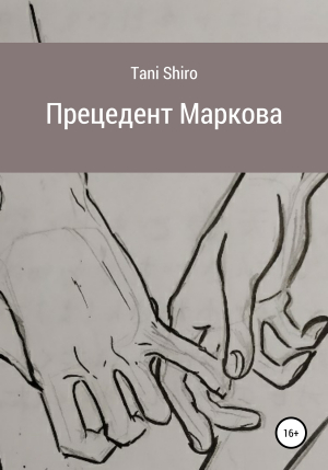 обложка книги Прецедент Маркова - Tani Shiro