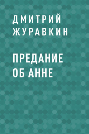 обложка книги Предание об Анне - Дмитрий Журавкин