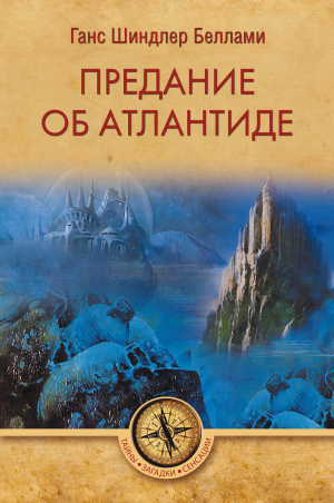 обложка книги Предание об Атлантиде - Ганс Шиндлер Беллами