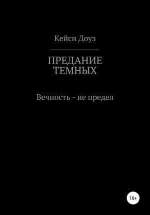 обложка книги Предание Темных - Кейси Доуз