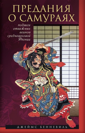 обложка книги Предания о самураях - Джеймс С. Бенневиль