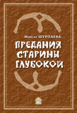обложка книги Предания старины глубокой - Миясат Шурпаева