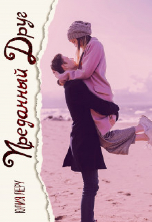 обложка книги Преданный друг (СИ) - Юлия Леру