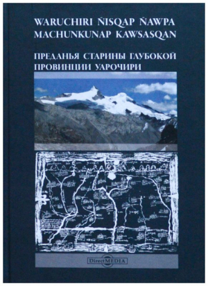 обложка книги Преданья старины глубокой провинции Уарочири - Автор неизвестен