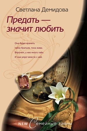 обложка книги Предать – значит любить - Светлана Демидова