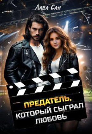 обложка книги Предатель, который сыграл любовь (СИ) - Лава Сан