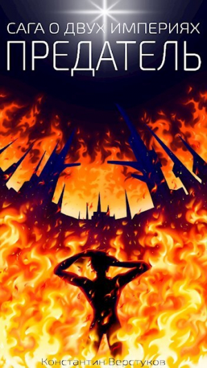 обложка книги Предатель (СИ) - Константин Верстуков