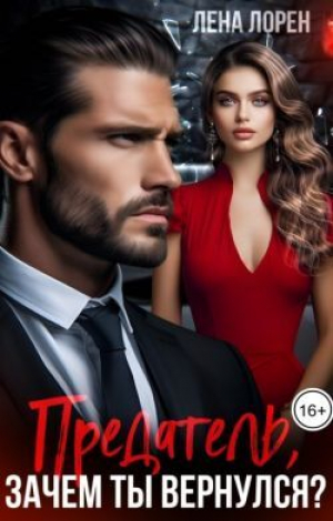 обложка книги Предатель, зачем ты вернулся? (СИ) - Лена Лорен