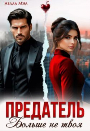 обложка книги Предатель. Больше не твоя (СИ) - Аелла Мэл