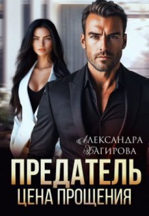 обложка книги Предатель. Цена прощения (СИ) - Александра Багирова