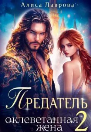 обложка книги Предатель. Оклеветанная Жена. Книга 2 (СИ) - Алиса Лаврова