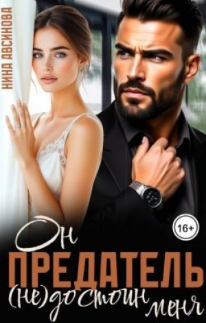 обложка книги Предатель. Он (не)достоин меня (СИ) - Нина Авсинова