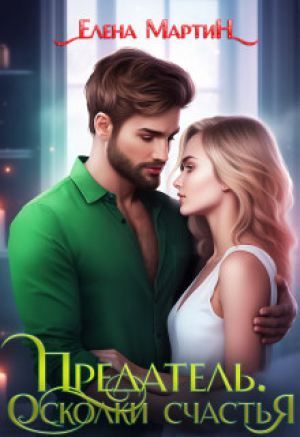 обложка книги Предатель. Осколки счастья (СИ) - Елена Мартин