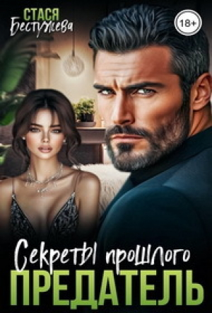 обложка книги Предатель. Секреты прошлого (СИ) - Стася Бестужева