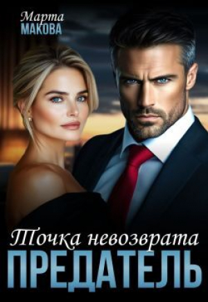 обложка книги Предатель. Точка невозврата (СИ) - Марта Макова