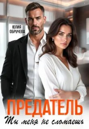 обложка книги Предатель. Ты меня не сломаешь (СИ) - Юлия Обручева