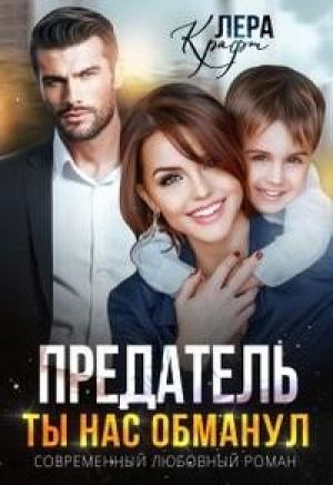 обложка книги Предатель. Ты нас обманул (СИ) - Лера Крафт