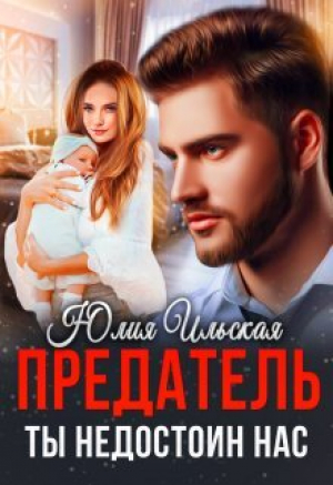 обложка книги Предатель. Ты недостоин нас (СИ) - Юлия Ильская