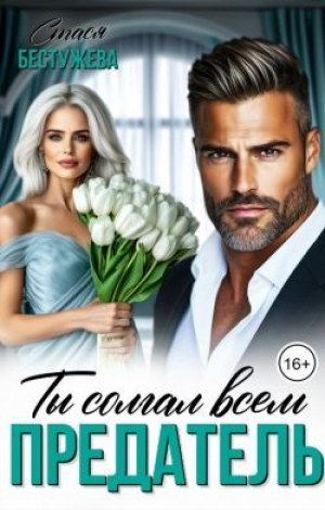 обложка книги Предатель. Ты солгал всем (СИ) - Стася Бестужева