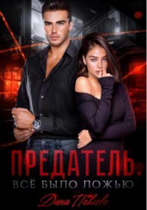 обложка книги Предатель. Все было ложью (СИ) - Дина Павлова