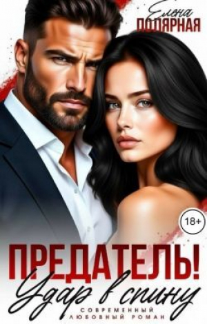 обложка книги Предатель! Удар в спину (СИ) - Елена Полярная