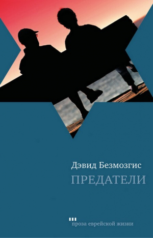 обложка книги Предатели - Дэвид Безмозгис