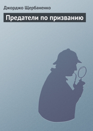 обложка книги Предатели по призванию - Джорджо Щербаненко
