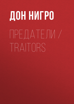 обложка книги Предатели / Traitors - Дон Нигро