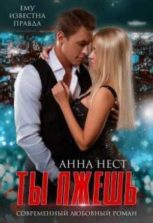 обложка книги Предатели. Ты лжешь (СИ) - Анна Нест