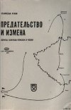 обложка книги Предательство и измена. Войска генерала Власова в Чехии. - Станислав Ауски