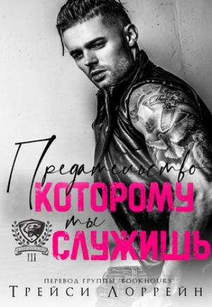 обложка книги Предательство, которому ты служишь (ЛП) - Трейси Лоррейн