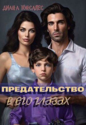 обложка книги Предательство в его глазах (СИ) - Диана Гонсалес