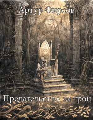 обложка книги Предательство за трон - Артур Фирсов