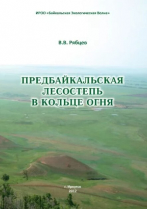 обложка книги Предбайкальская лесостепь в кольце огня - Виталий Рябцев