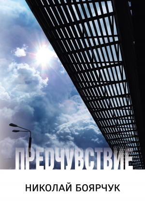 обложка книги Предчувствие - Николай Боярчук