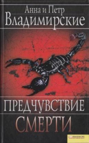 обложка книги Предчувствие смерти - Анна Владимирская