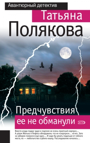 обложка книги Предчувствия ее не обманули - Татьяна Полякова