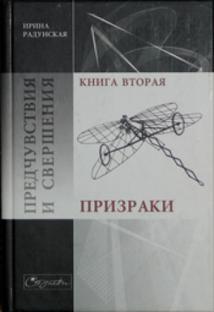 обложка книги Предчувствия и свершения. Книга 2. Призраки - Ирина Радунская