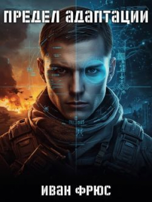обложка книги Предел Адаптации (СИ) - Иван Фрюс
