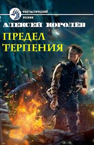 обложка книги Предел терпения - Алексей Королёв