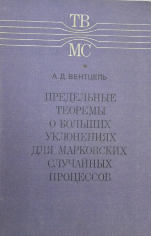 обложка книги Предельные теоремы о больших уклонениях для марковских случайных процессов - Александр Вентцель
