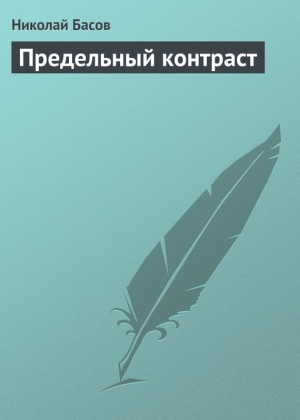 обложка книги Предельный контраст - Николай Басов