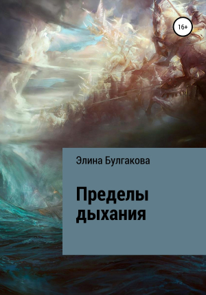 обложка книги Пределы дыхания - Элина Булгакова