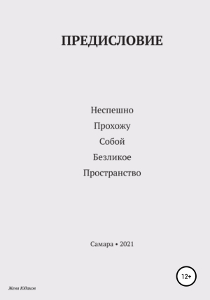 обложка книги Предисловие - Женя Юдаков