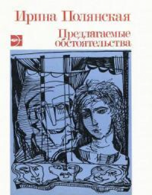 обложка книги Предлагаемые обстоятельства - Ирина Полянская