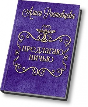 обложка книги Предлагаю ничью (СИ) - Алиса Ростовцева