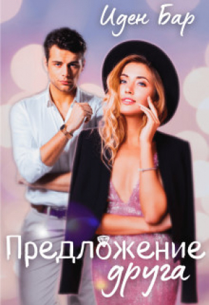 обложка книги Предложение друга (СИ) - Иден Бар