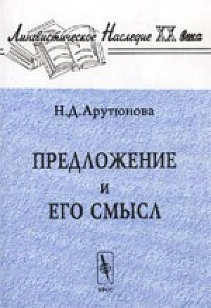 обложка книги Предложение и его смысл. Логико-семантические проблемы - Нина Арутюнова